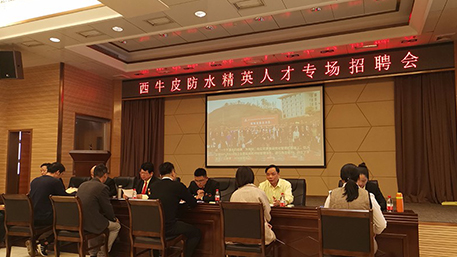 西牛皮防水廣納賢才 舉辦春季人才招聘會(huì)