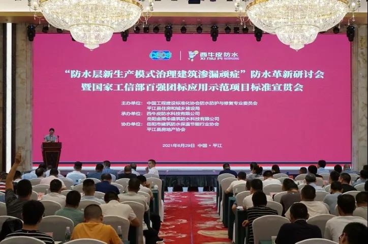 “防水層新生產(chǎn)模式治理建筑滲漏頑癥”防水革新研討會(huì)暨國(guó)家工信部百?gòu)?qiáng)團(tuán)標(biāo)應(yīng)用示范項(xiàng)目標(biāo)準(zhǔn)宣貫會(huì)——中國(guó)·平江隆重舉行