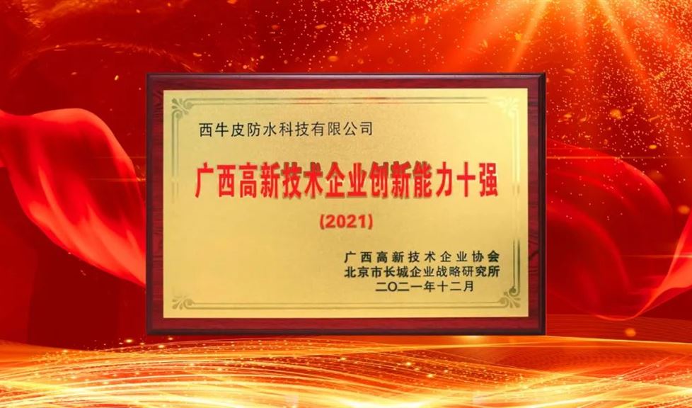 西牛皮防水科技蟬聯(lián)廣西高新技術(shù)企業(yè)百強(qiáng)、創(chuàng)新能力十強(qiáng)