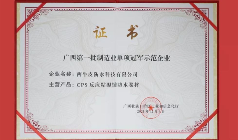 冠軍企業(yè)！西牛皮防水科技登榜廣西首批制造業(yè)單項(xiàng)冠軍示范企業(yè)