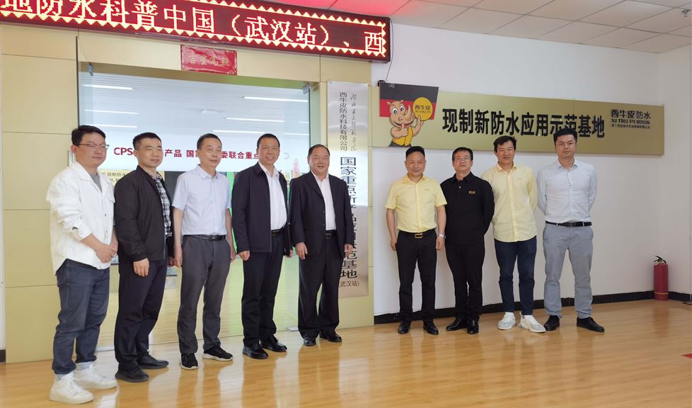 西牛皮防水科技有限公司（武漢）示范基地迎來湖北第二師范學院黨委副書記許邦官一行