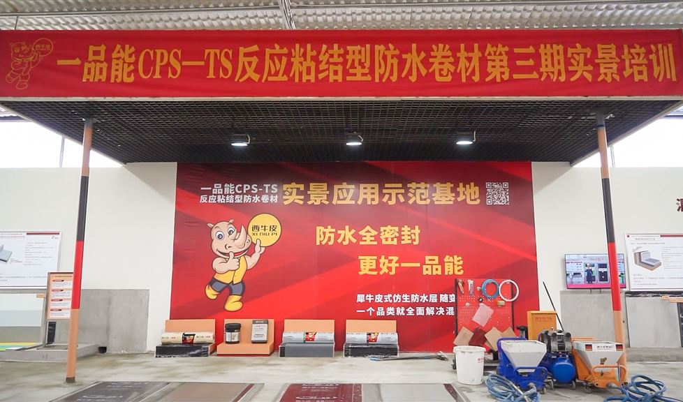 西牛皮防水實景應用示范基地正式啟用