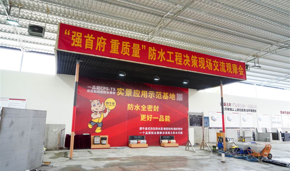 “強首府 重質量”防水工程決策現場交流觀摩會在西牛皮防水科技園成功召開