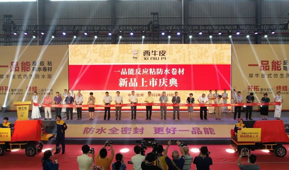 西牛皮一品能反應(yīng)粘防水卷材上市，開啟防水防護(hù)一體化新時(shí)代