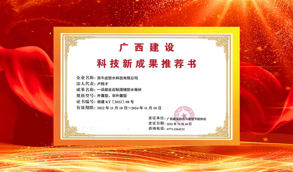 “整體水平國內(nèi)領(lǐng)先，推廣價值與應(yīng)用前景好”！西牛皮一品能反應(yīng)粘防水卷材等系列產(chǎn)品獲得《廣西建設(shè)科技新成果推薦書》。