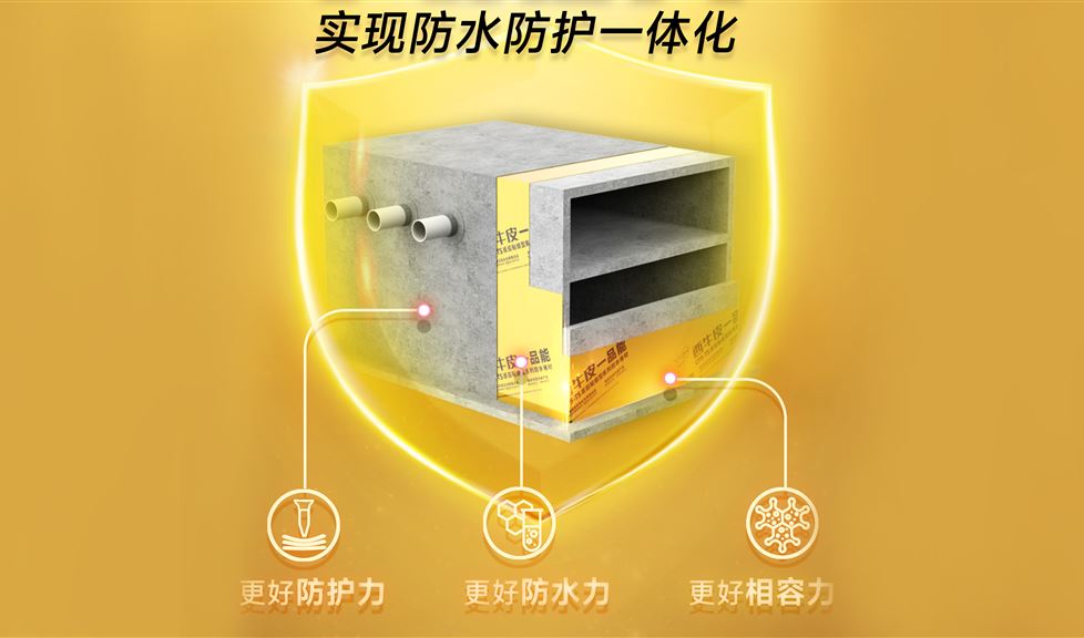 西牛皮一品能實(shí)現(xiàn)防水三力大提升，引領(lǐng)防水防護(hù)一體化新理念、新時(shí)代