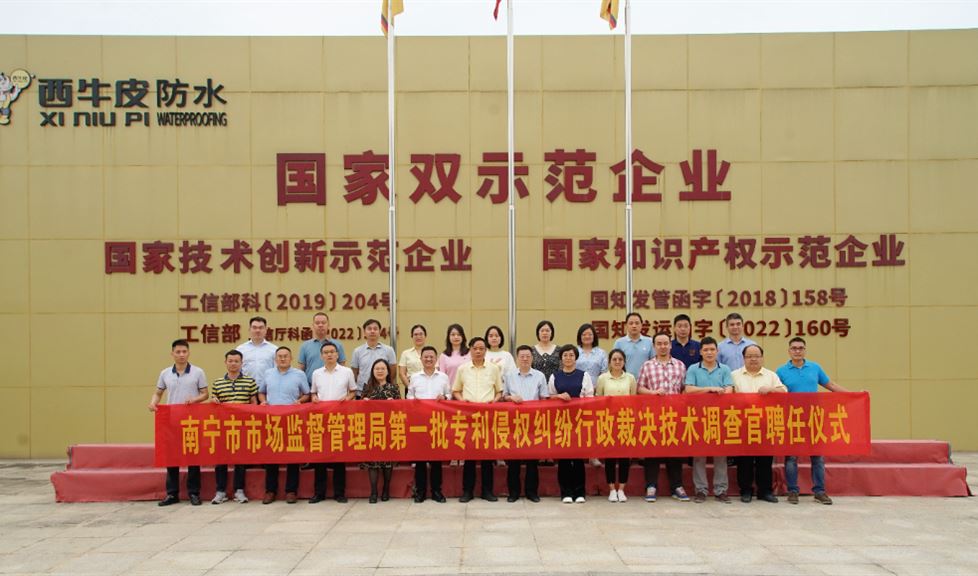 西牛皮防水迎來南寧市市場監(jiān)督管理局、第一批專利侵權(quán)糾紛行政裁決技術(shù)調(diào)查官領(lǐng)導、專家一行