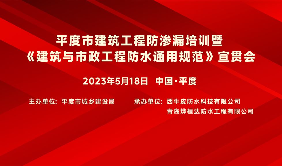 “一品能·三金標”平度市《建筑與市政工程防水通用規(guī)范》宣貫會成功舉行，西牛皮高品質(zhì)防水得到與會嘉賓一致好評