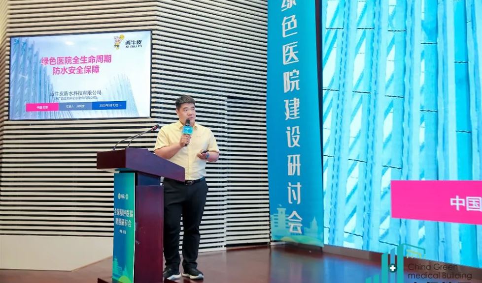西牛皮防水受邀參加“2023全國綠色醫(yī)院建設研討會”
