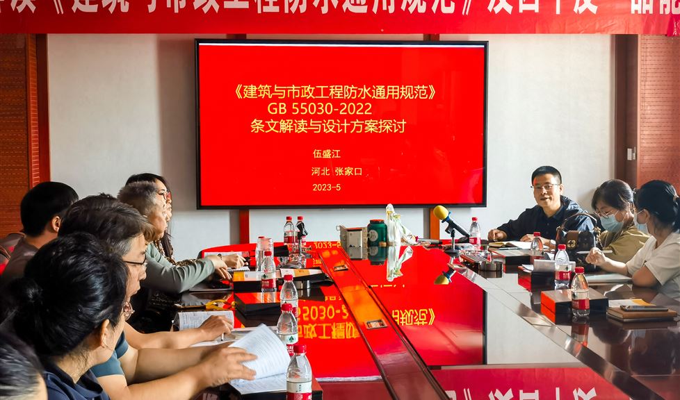 “一品能·三金標”防水新規(guī)技術(shù)宣講團之走進張家口市塞洋建筑設計有限公司