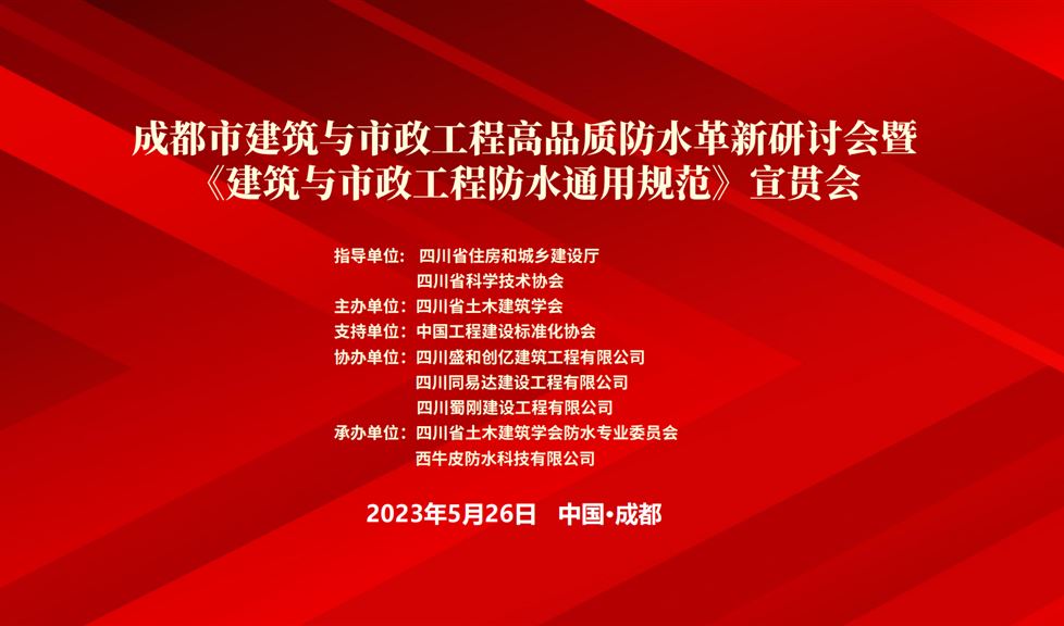 “一品能·三金標”《成都市建筑與市政工程防水通用規(guī)范》成功舉行，西牛皮高品質(zhì)防水助力蓉城建筑行業(yè)高質(zhì)量發(fā)展