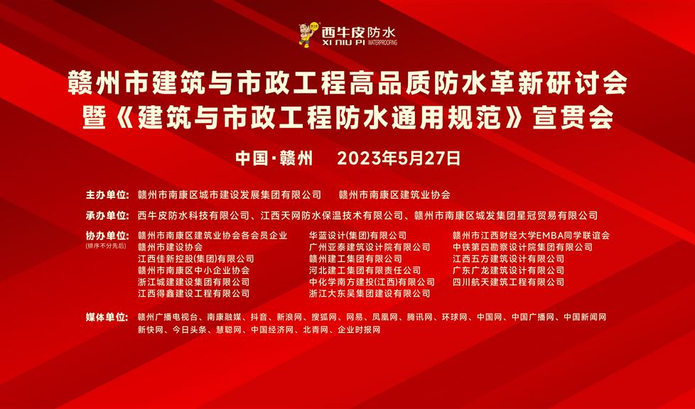 “一品能·三金標”《贛州市建筑與市政工程高品質(zhì)防水革新研討會》成功舉行，西牛皮高品質(zhì)防水得到與會嘉賓一致好評