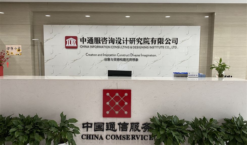 “一品能·三金標”系列技術(shù)交流會之走進中通服咨詢設(shè)計研究院有限公司