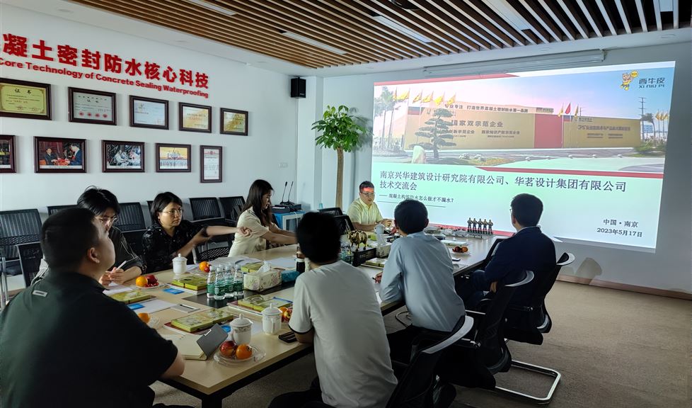 西牛皮防水南京基地迎來南京興華建筑設(shè)計研究院有限公司、華茗設(shè)計集團有限公司等一行
