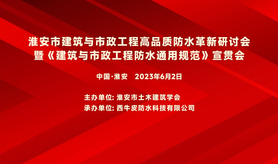 “一品能·三金標(biāo)” 《淮安市建筑與市政工程高品質(zhì)防水革新研討會(huì)》成功舉行，一品能助力淮安地區(qū)建筑工程質(zhì)量高品質(zhì)發(fā)展