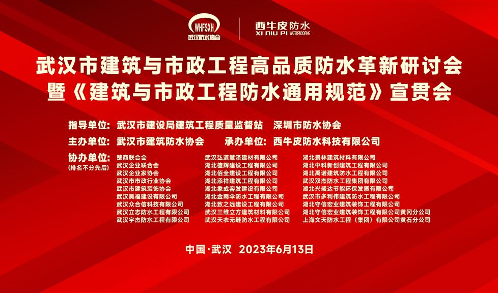 “一品能·三金標(biāo)”《武漢市建筑與市政工程高品質(zhì)防水革新研討會(huì)》成功舉行，西牛皮高品質(zhì)防水助力武漢建筑行業(yè)高質(zhì)量發(fā)展