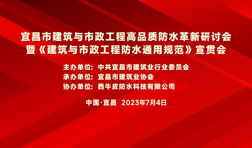 “一品能·三金標(biāo)”《宜昌市建筑與市政工程高品質(zhì)防水革新研討會》成功舉行，西牛皮高品質(zhì)防水助力宜昌建筑行業(yè)高質(zhì)量發(fā)展