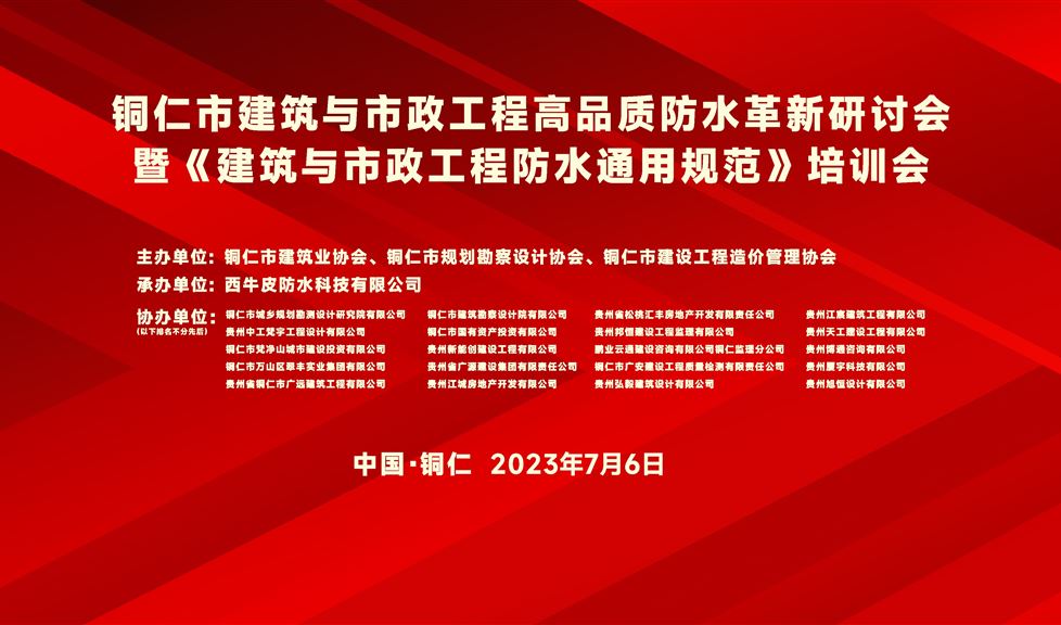 一品能·三金標(biāo)《銅仁市建筑與市政工程高品質(zhì)防水革新研討會》成功舉行，防水專家伍盛江做防水新規(guī)專題講座助力銅仁建筑行業(yè)高質(zhì)量發(fā)展