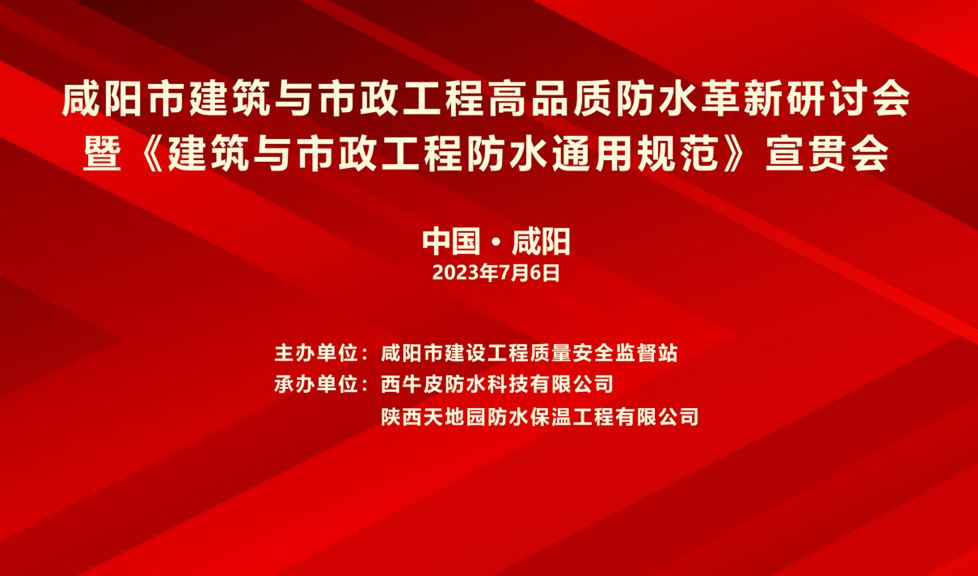 “一品能·三金標(biāo)”《咸陽市建筑與市政工程高品質(zhì)防水革新研討會》成功舉行，西牛皮高品質(zhì)防水助力咸陽建筑行業(yè)高質(zhì)量發(fā)展