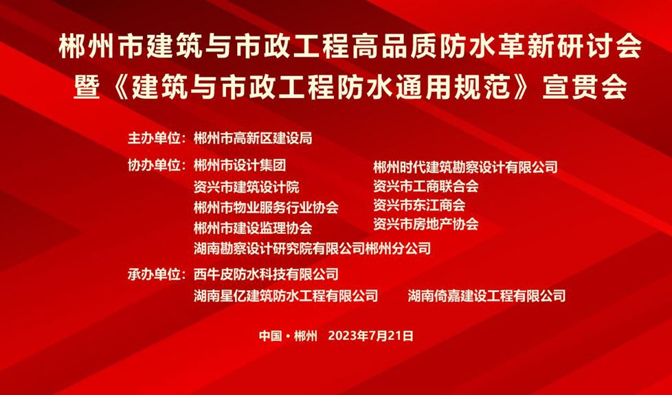 “一品能·三金標(biāo)”《郴州市建筑與市政工程高品質(zhì)防水革新研討會(huì)》成功舉行，西牛皮高品質(zhì)防水助力郴州建筑行業(yè)高質(zhì)量發(fā)展