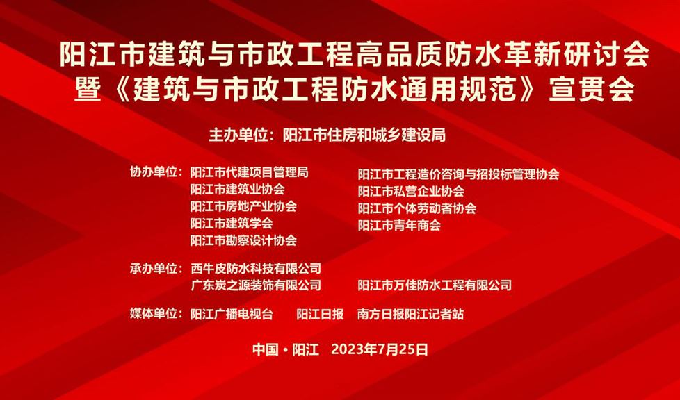 “一品能·三金標(biāo)”《陽(yáng)江市建筑與市政工程高品質(zhì)防水革新研討會(huì)》成功舉行，西牛皮高品質(zhì)防水助力陽(yáng)江建筑行業(yè)高質(zhì)量發(fā)展