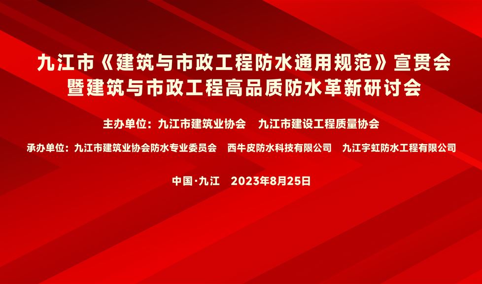 “一品能·三金標(biāo)”《九江市建筑與市政工程高品質(zhì)防水革新研討會》成功舉行，“一品能·三金標(biāo)”助力九江地區(qū)建筑工程質(zhì)量高品質(zhì)發(fā)展