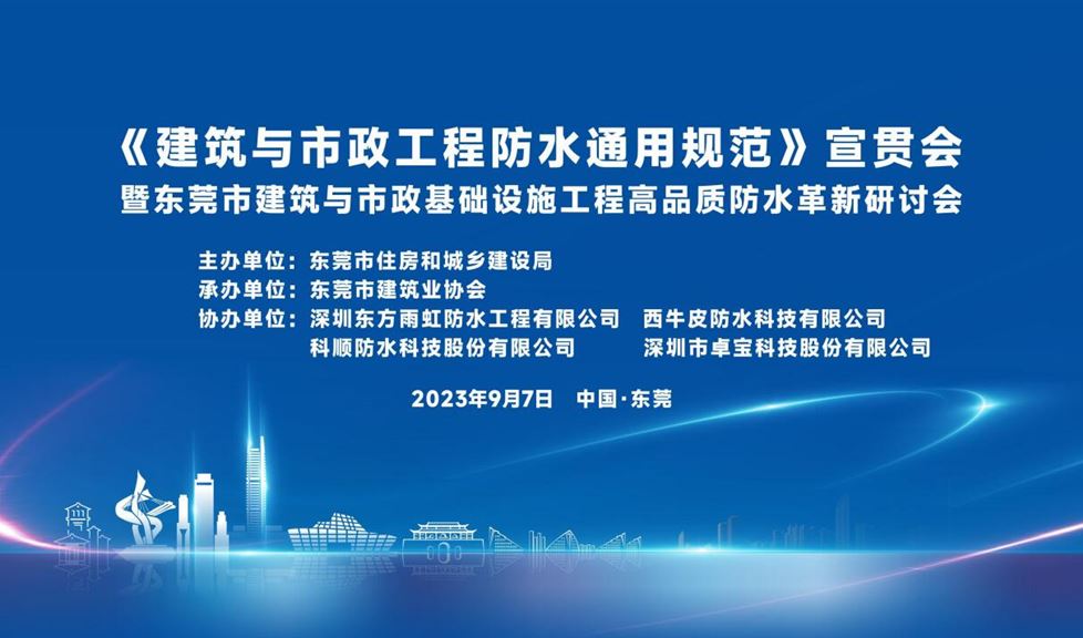 “有效防水三金標(biāo)”既是理念更是辦法！防水行業(yè)新共識助力東莞建筑業(yè)高質(zhì)量發(fā)展