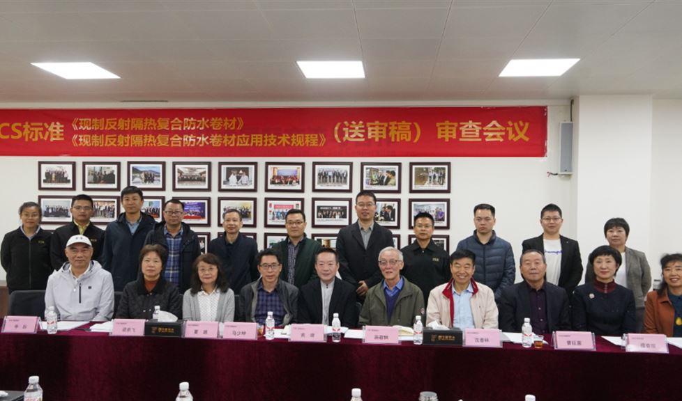 CECS標準《現(xiàn)制反射隔熱復合防水卷材》、《現(xiàn)制反射隔熱復合防水卷材應用技術(shù)規(guī)程》（送審稿）專家審查會議順利召開！