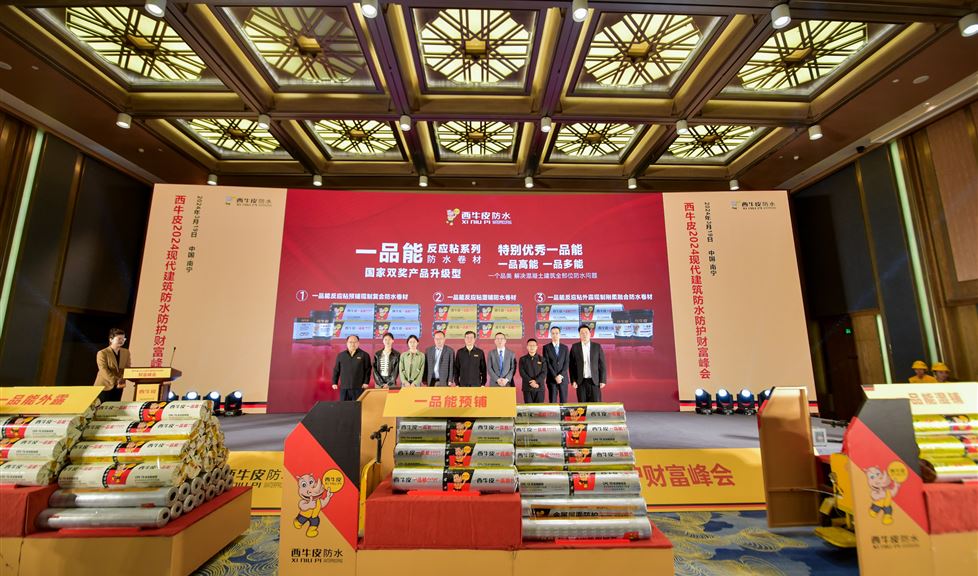 幸福事業(yè)更堅韌！西牛皮2024現(xiàn)代建筑防水防護財富峰會順利舉行