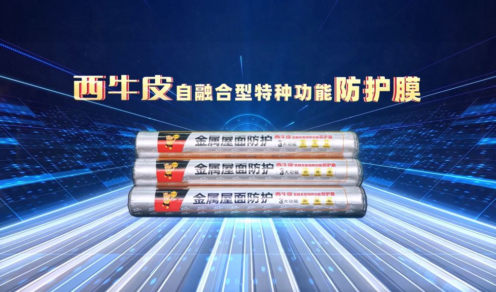 西牛皮金屬屋面防護膜得到人民網(wǎng)、光明網(wǎng)、新華網(wǎng)等眾多權(quán)威媒體的關(guān)注與報道