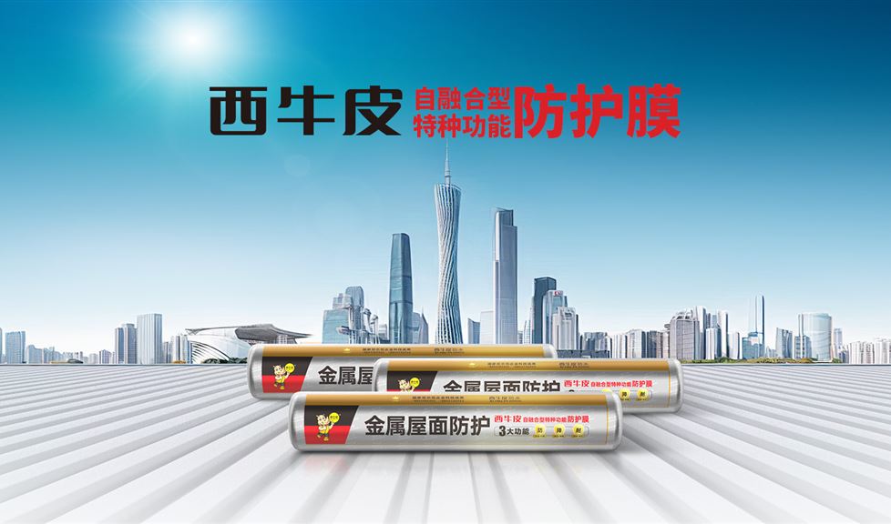 西牛皮金屬屋面防護膜得到人民政協(xié)網(wǎng)、中國工業(yè)新聞網(wǎng)、每日經(jīng)濟、鳳凰網(wǎng)等眾多權威媒體的關注與報道