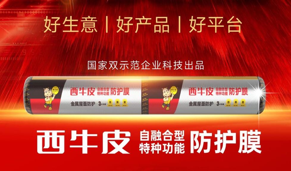 西牛皮防護膜，邀您創(chuàng)富金屬屋面防護新賽道