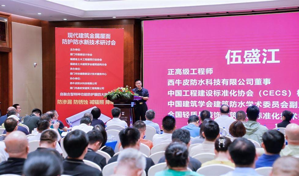 廈門市《現(xiàn)代建筑金屬屋面防水防護新技術研討會》成功舉行，西牛皮自融合型特種功能防護膜獲得一致好評