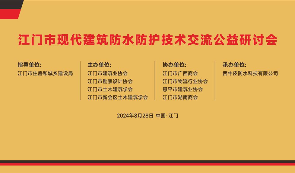 《江門市現(xiàn)代建筑防水防護(hù)技術(shù)研討會》成功舉行，西牛皮高品質(zhì)防水防護(hù)助力江門建筑行業(yè)高質(zhì)量發(fā)展