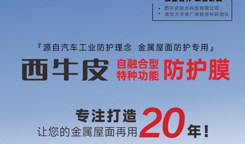 西牛皮自融合型特種功能防護(hù)膜，專業(yè)打造，讓您的金屬屋面再用2個周期