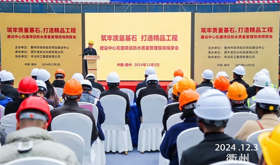 《筑牢質(zhì)量基石、打造精品工程 建設(shè)中心在建項(xiàng)目防水質(zhì)量管理現(xiàn)場(chǎng)觀(guān)摩會(huì)》成功舉行，西牛皮高品質(zhì)防水助力衢州建筑行業(yè)高質(zhì)量發(fā)展