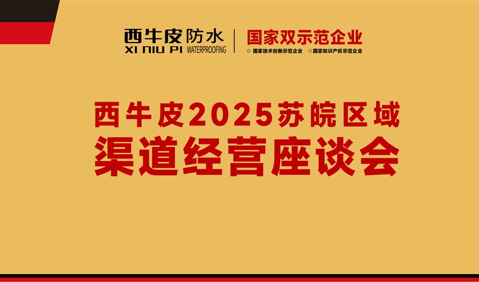 《西牛皮2025蘇皖區(qū)域渠道經(jīng)營(yíng)座談會(huì)》順利舉行