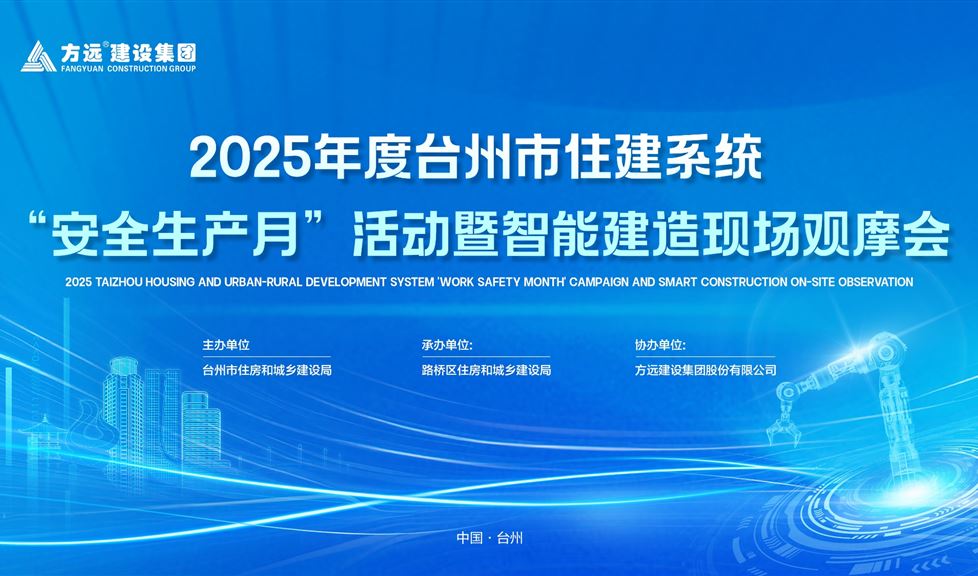 西牛皮亮相2025年度臺(tái)州市住建系統(tǒng)“安全生產(chǎn)月”活動(dòng)暨智能建造現(xiàn)場(chǎng)觀(guān)摩會(huì)，獲贊無(wú)數(shù)