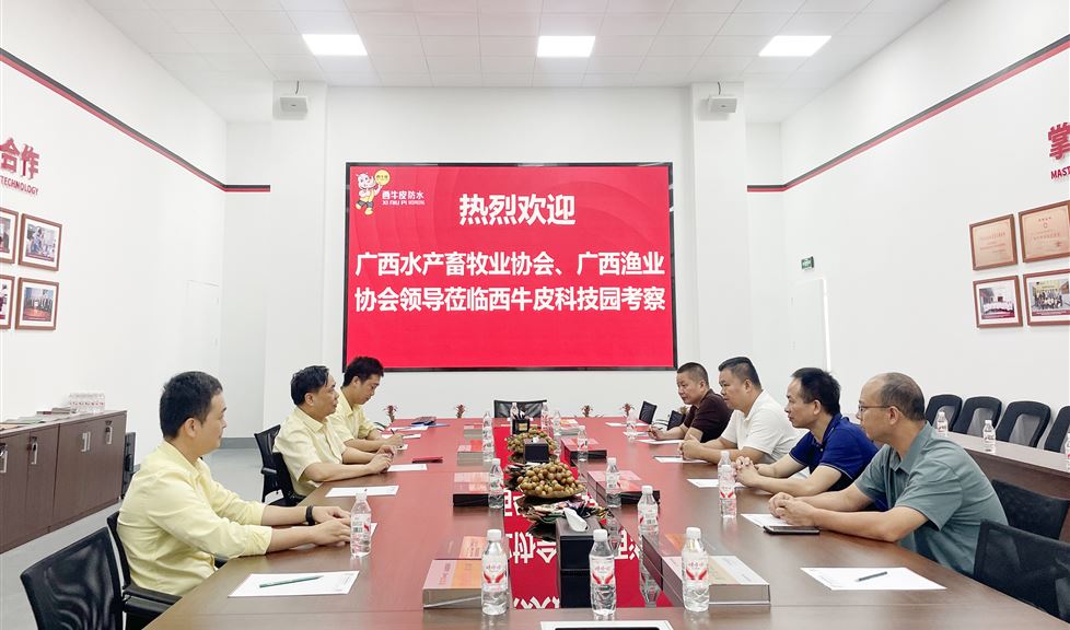 西牛皮（南寧）科技園迎來廣西水產(chǎn)畜牧業(yè)協(xié)會、廣西漁業(yè)協(xié)會一行