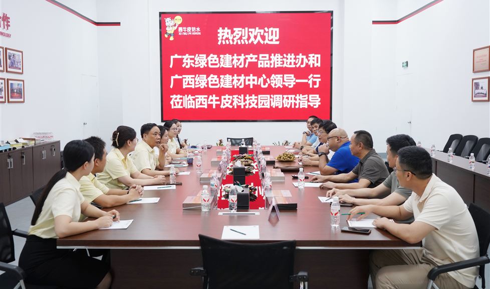 西牛皮（南寧）科技園迎來廣東綠色建材產(chǎn)品推進辦和廣西綠色建材中心一行