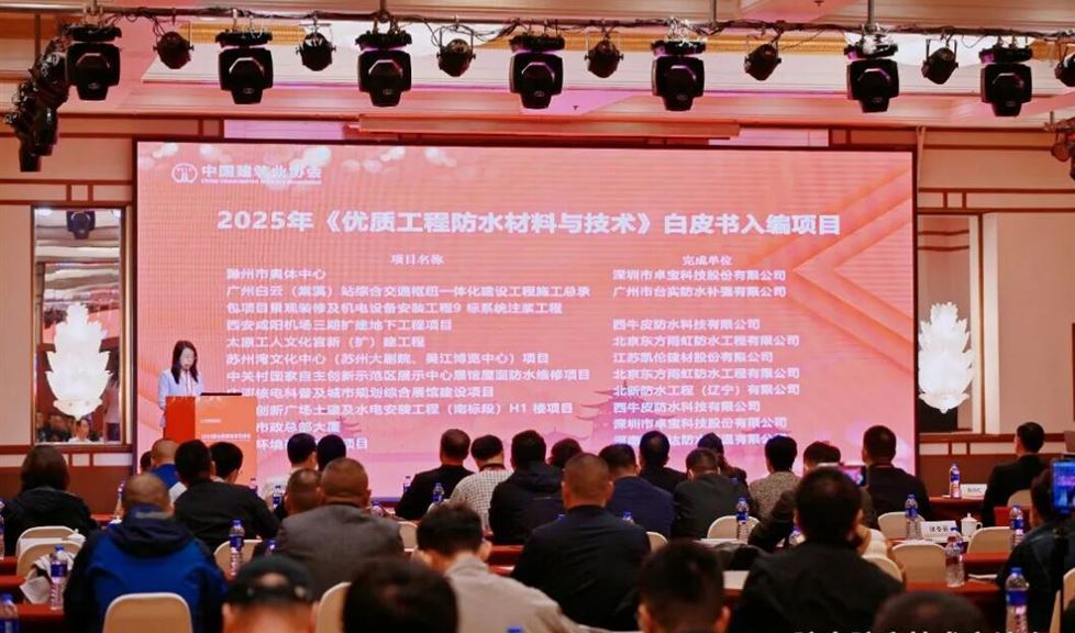 西牛皮五個參建項目入編《2025優(yōu)質(zhì)工程防水材料與技術(shù)白皮書》