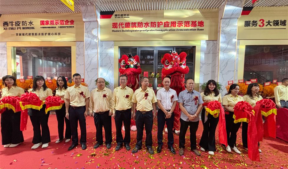 西牛皮（茂名）示范基地落成，深耕粵西賦能建筑品質(zhì)升級